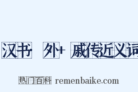 汉书·外+戚传近义词是什么意思的图片